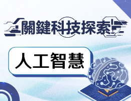關鍵科技探索之人工智慧（教師工作群）