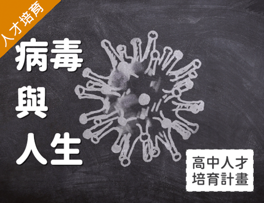 病毒與人生（2026生醫人才培育夏季班）