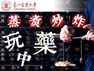 蒸煮炒炸認識中藥炮製學（2026中醫藥人才培育夏季班）