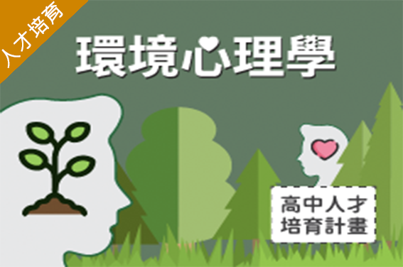 環境心理學（2026心理諮商人才培育夏季班）