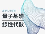 量子基礎線性代數（2026數學人才培育夏季班）