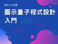 圖示量子程式設計入門 （2026數學人才培育夏季班）