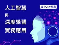 人工智慧與深度學習實務應用（2026資訊人才培育夏季班）