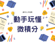 動手玩懂微積分（2026數學人才培育夏季班）