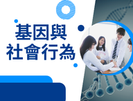 基因與社會行為（2026醫學心理人才培育夏季班)