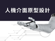 人機介面原型設計（2026機電工程人才培育夏季班）