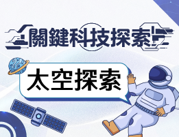 關鍵科技探索之太空探索（教師工作群）