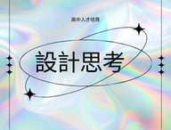 設計思考（2026人文社會人才培育夏季班）