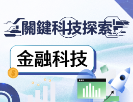 關鍵科技探索之金融科技（教師工作群）