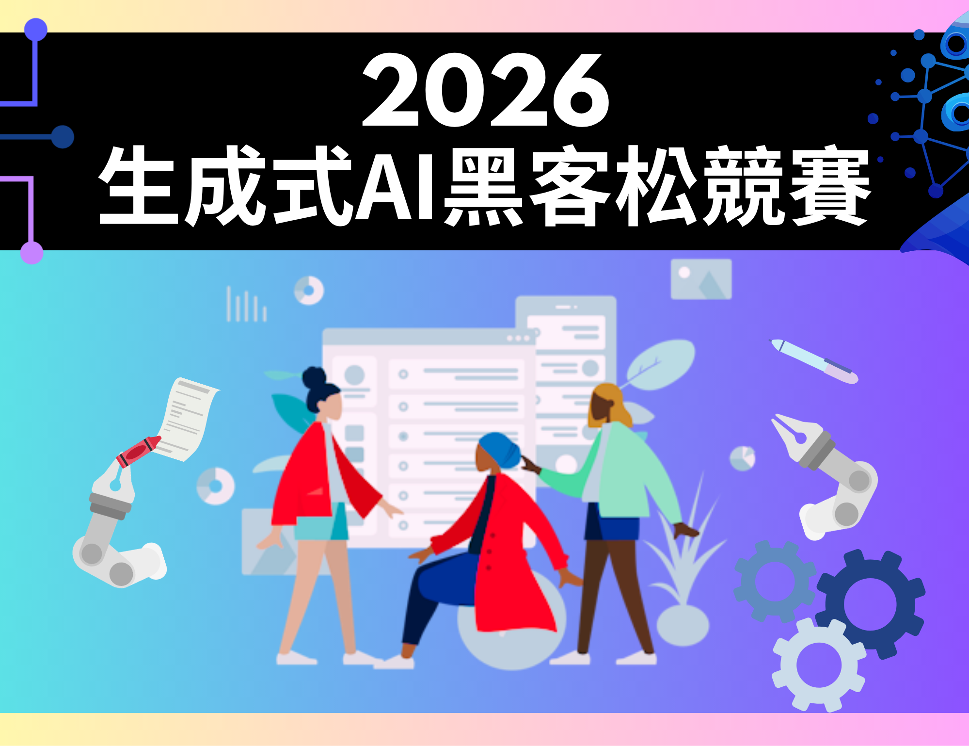 2026生成式AI黑客松競賽