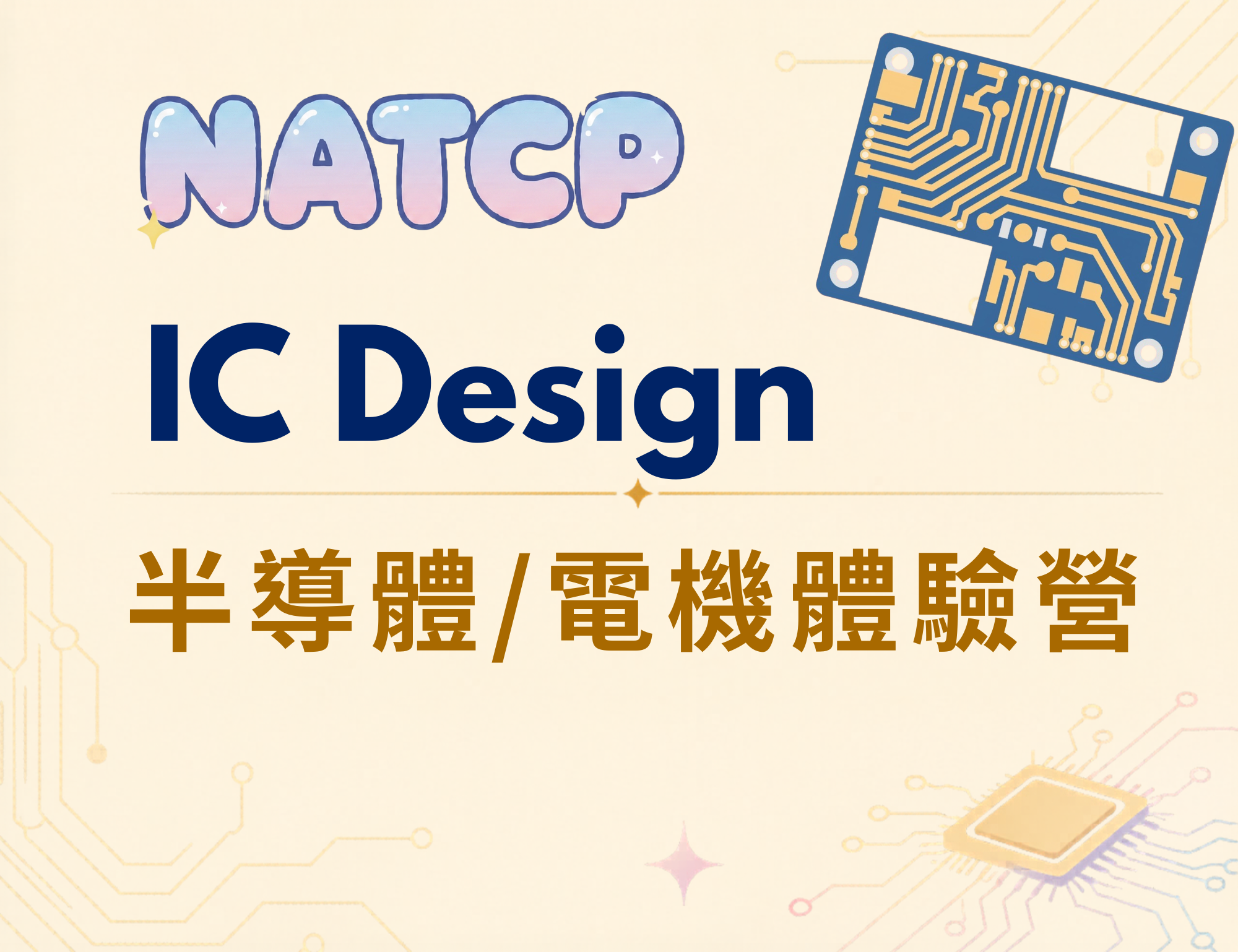 IC Design半導體/電機體驗營