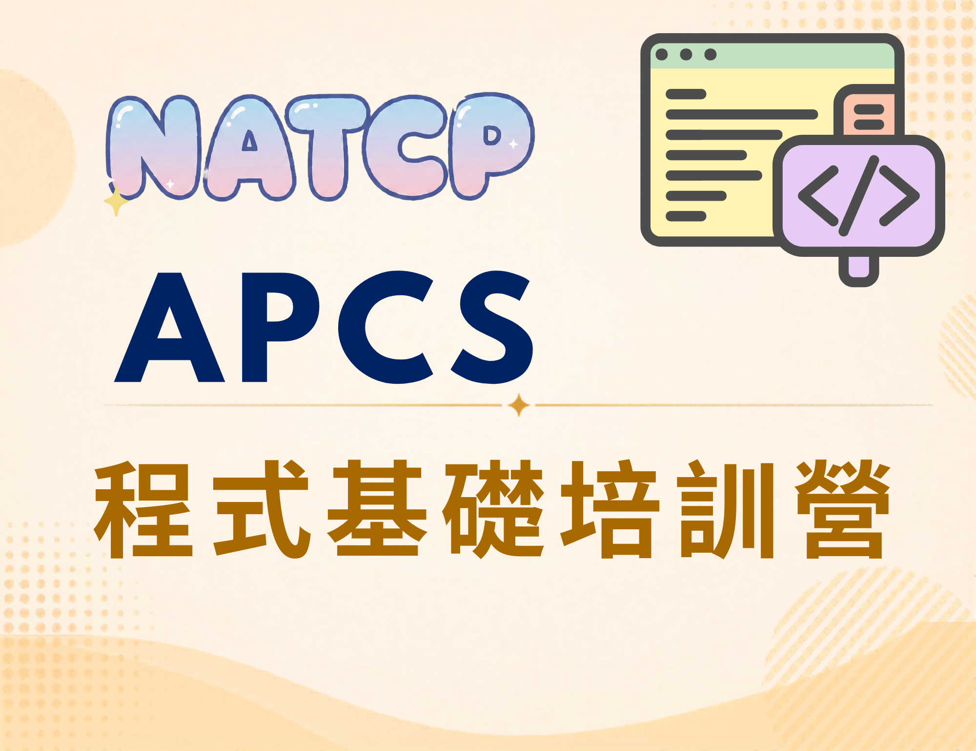 APCS程式基礎培訓
