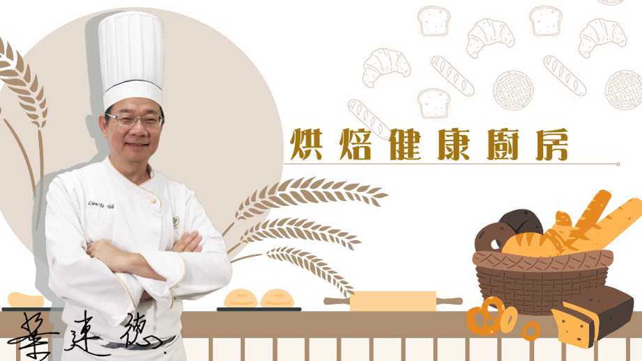 烘焙健康廚房