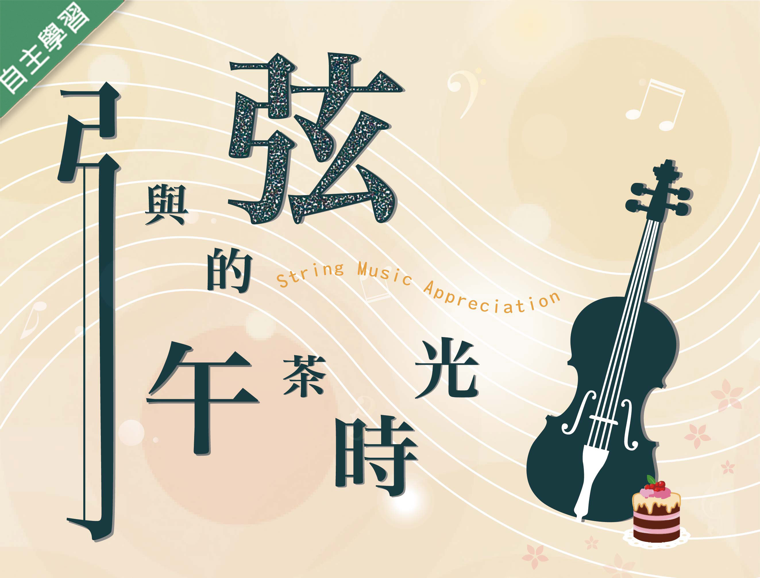 弓與弦的午茶時光（115自學課程）