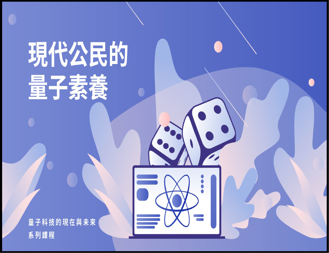 現代公民的量子素養（115自學課程）
