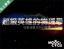 超級英雄的物理學-從動漫畫及科幻電影學物理（115自學課程）
