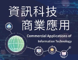 資訊科技商業應用（115自學課程）