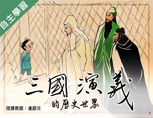 三國演義的歷史世界（115自學課程）