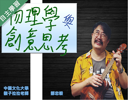 物理學與創意思考（115自學課程）