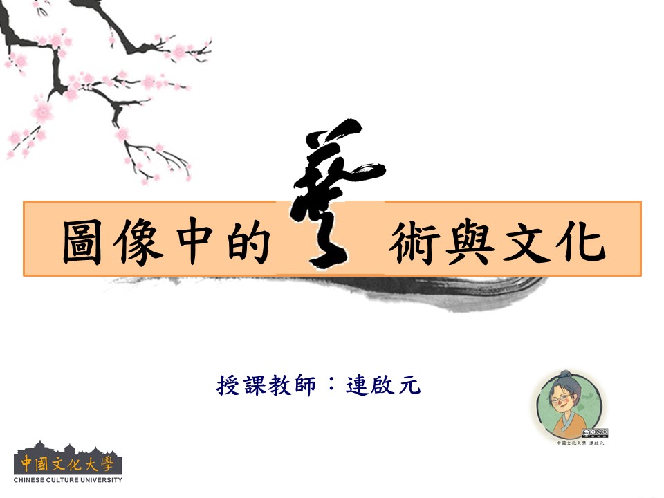 圖像中的藝術與文化（115自學課程）