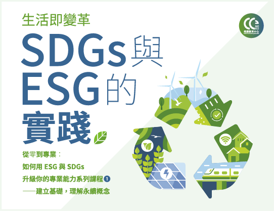 生活即變革SDGs與ESG的實踐（115自學課程）
