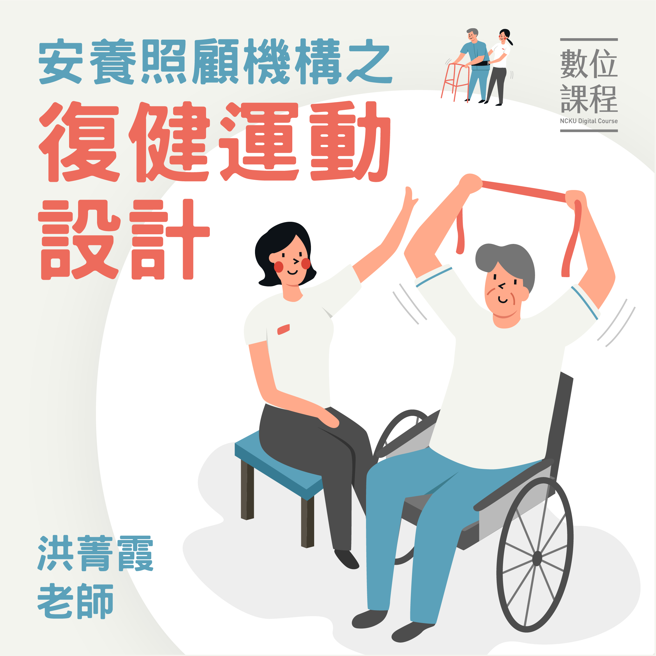 安養照顧機構之復健運動設計（115自學課程）