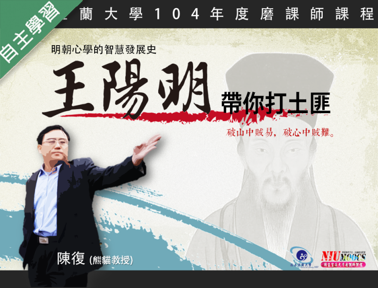 王陽明帶你打土匪：明朝心學的智慧發展史（115自學課程）