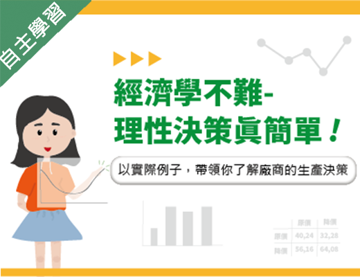 經濟學不難-理性決策真簡單（115自學課程）