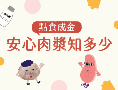 點食成金-安心肉漿知多少（115自學課程）