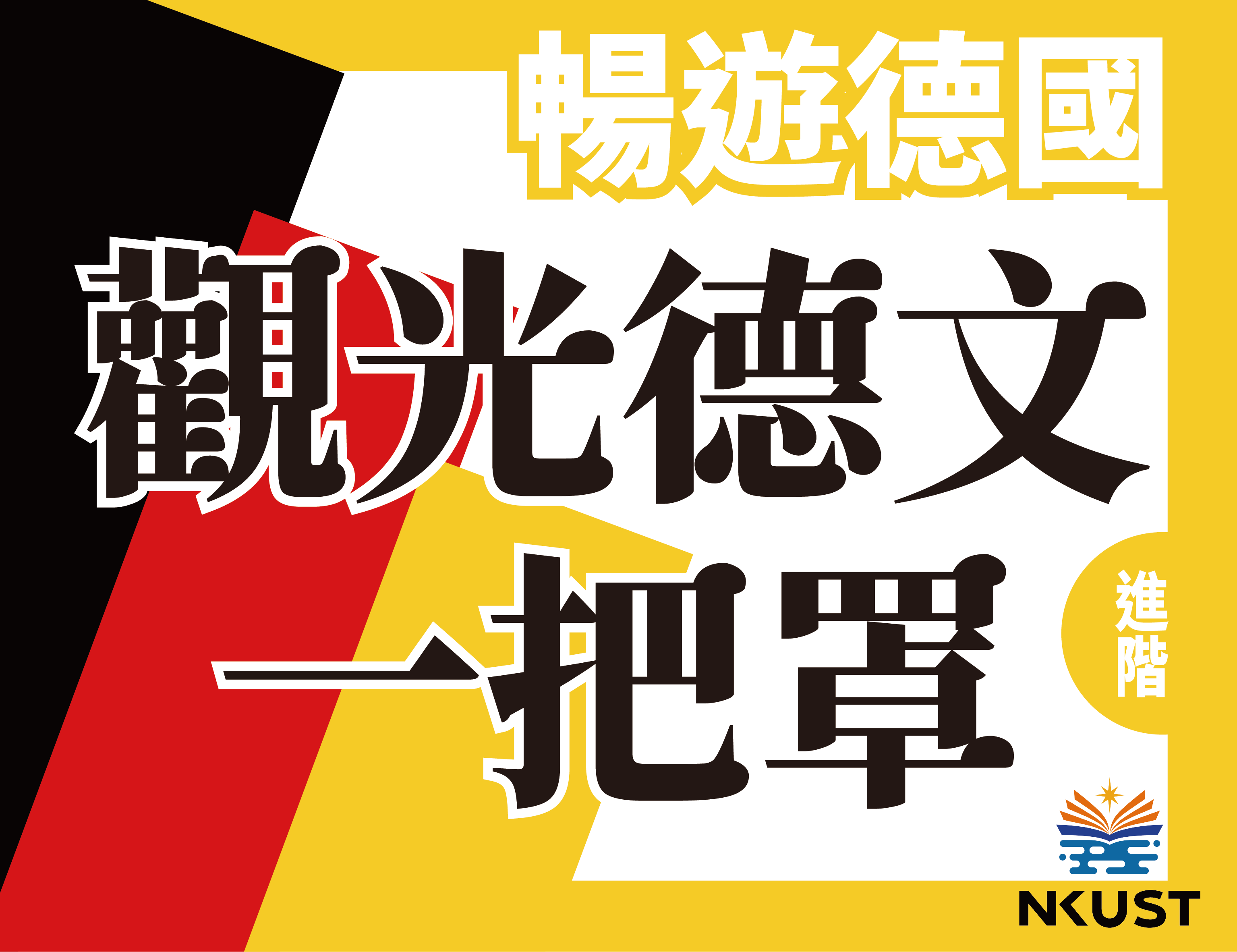 暢遊德國-觀光德語一把罩（115自學課程）
