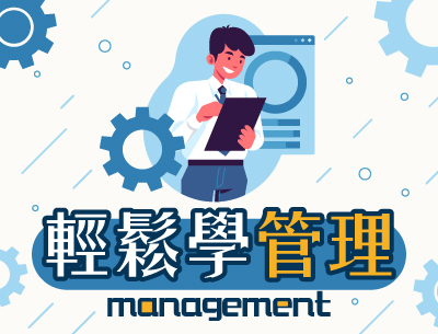 輕鬆學管理（115自學課程）