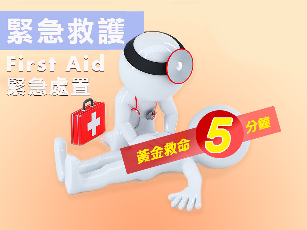 緊急救護-黃金救命五分鐘（115自學課程）