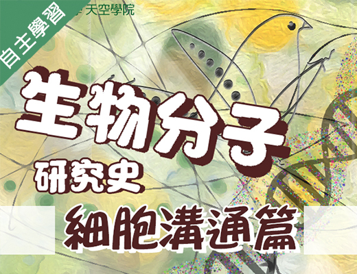 生物分子研究史-細胞溝通篇（115自學課程）