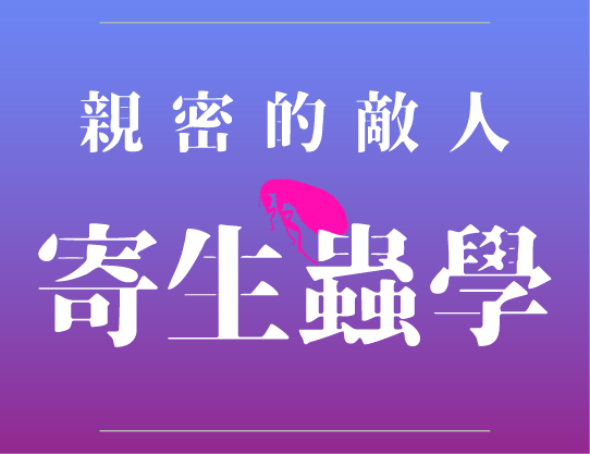 親密的敵人-寄生蟲學（2025秋季班）