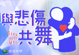 與悲傷共舞（115自學課程）