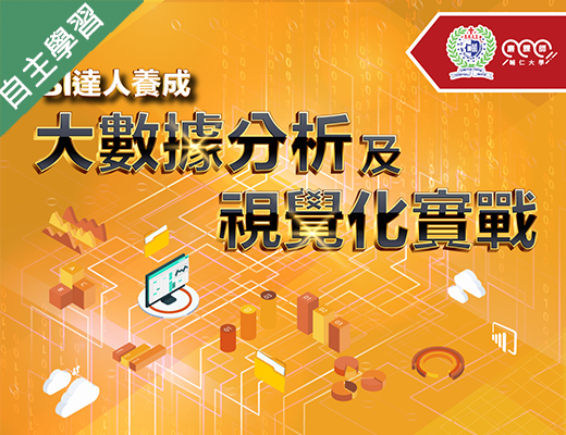 BI達人養成-大數據分析及視覺化實戰（115自學課程）