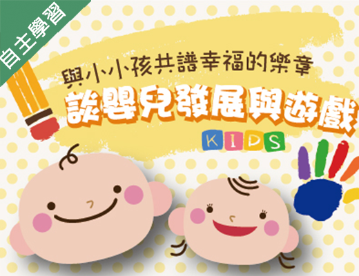 與小小孩共譜幸福的樂章（115自學課程）