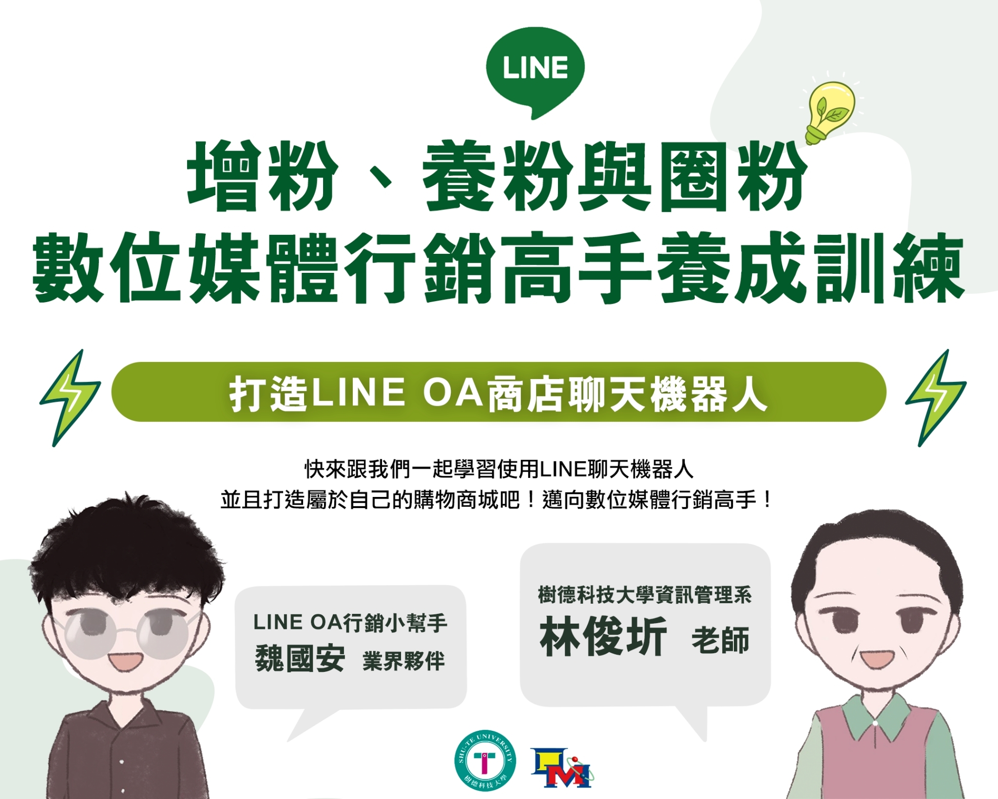 打造LINE OA商店聊天機器人實作（115自學課程）