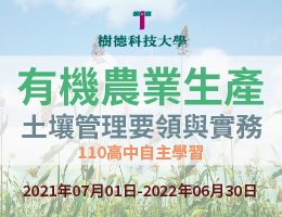 有機農業生產-土壤管理要領與實務（115自學課程）