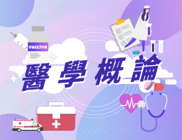 醫學概論（教師工作群）