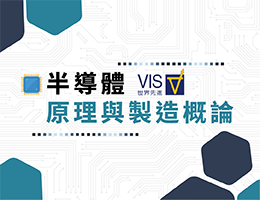 半導體原理與製造概論（教師工作群）