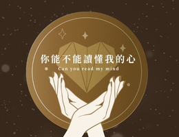你能不能讀懂-我的心（2026秋季班）
