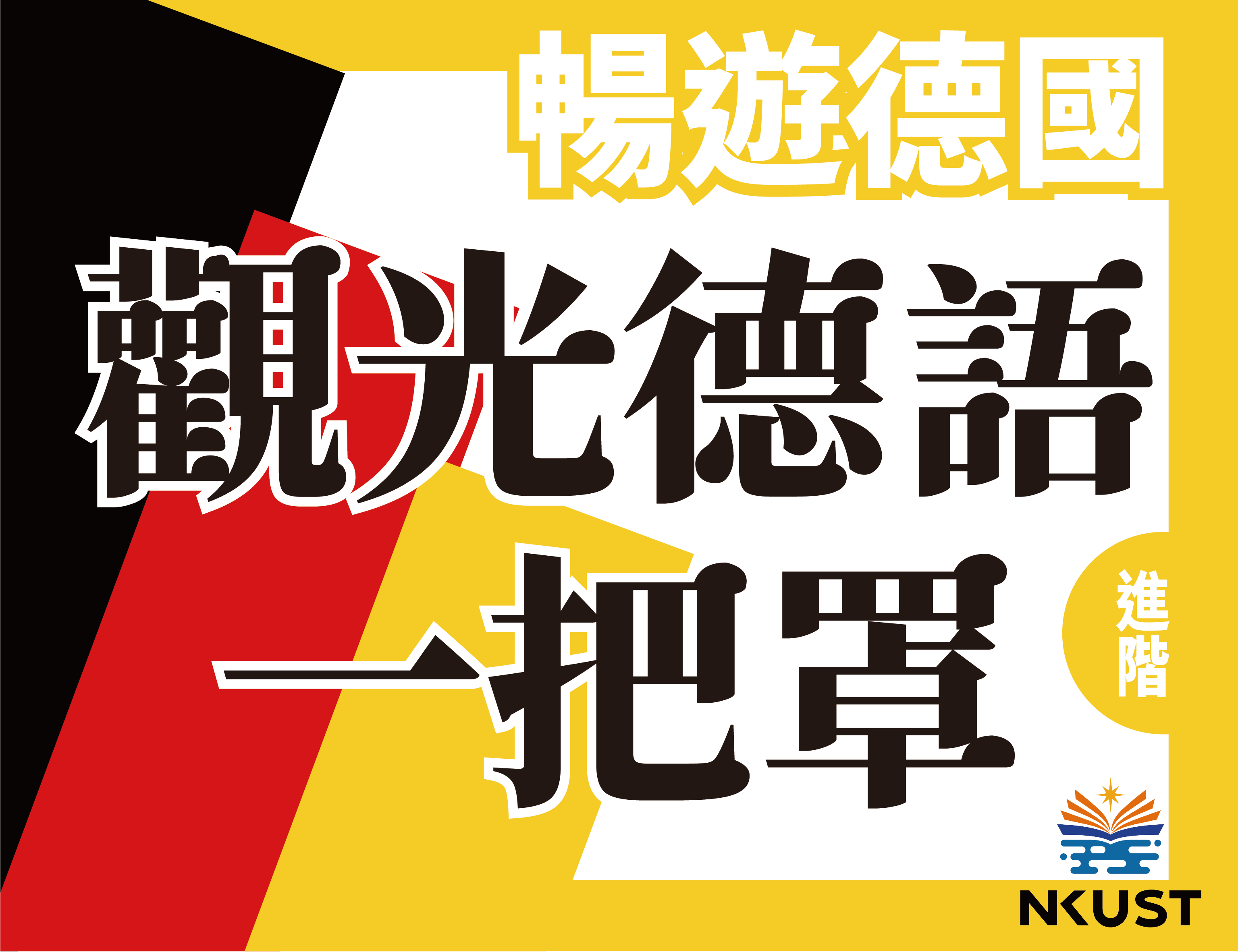 暢遊德國-觀光德語一把罩（2026秋季班）