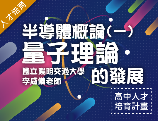半導體概論（一）-量子理論的發展（2026物理科學人才培育秋季班）