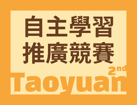 第二屆桃園市自主學習推廣競賽