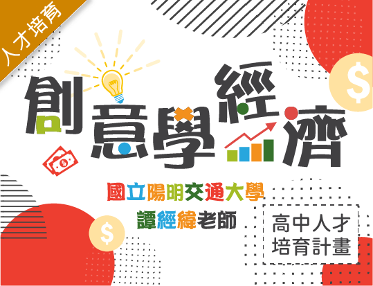 創意學經濟（2026人文社會人才培育秋季班）