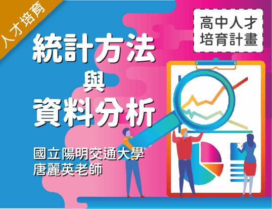 統計方法與資料分析（2026統計學人才培育秋季班）