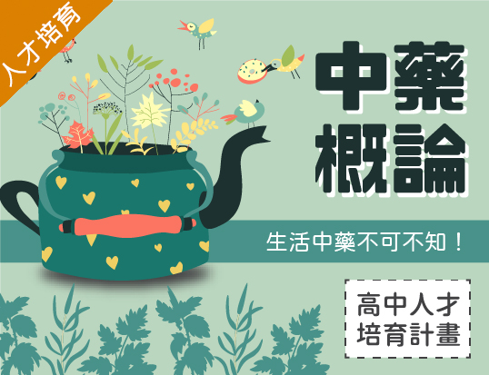 中藥概論（2026中醫藥人才培育秋季班）