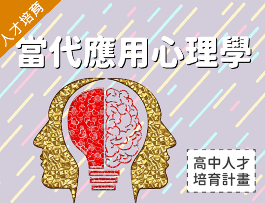 當代應用心理學（2026心理諮商人才培育秋季班）