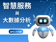 智慧服務與大數據分析（2026資訊人才培育秋季班）